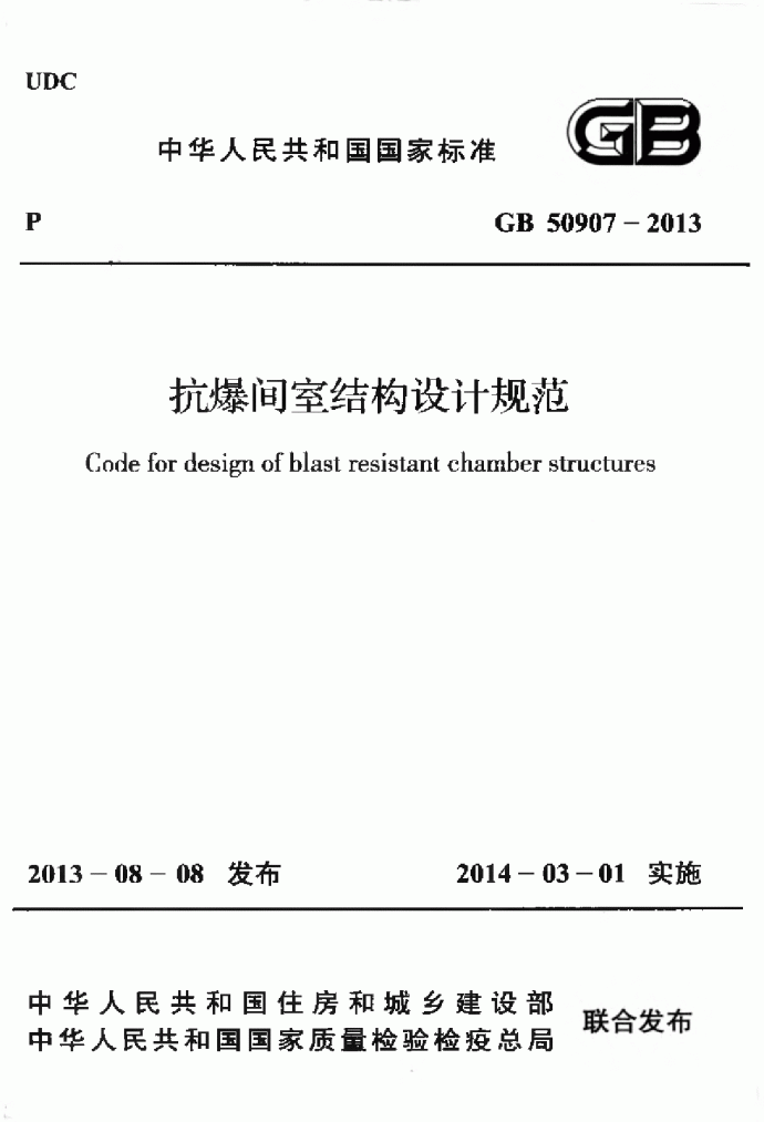 GB50907-2013 抗爆间室结构设计规范.pdf_图1
