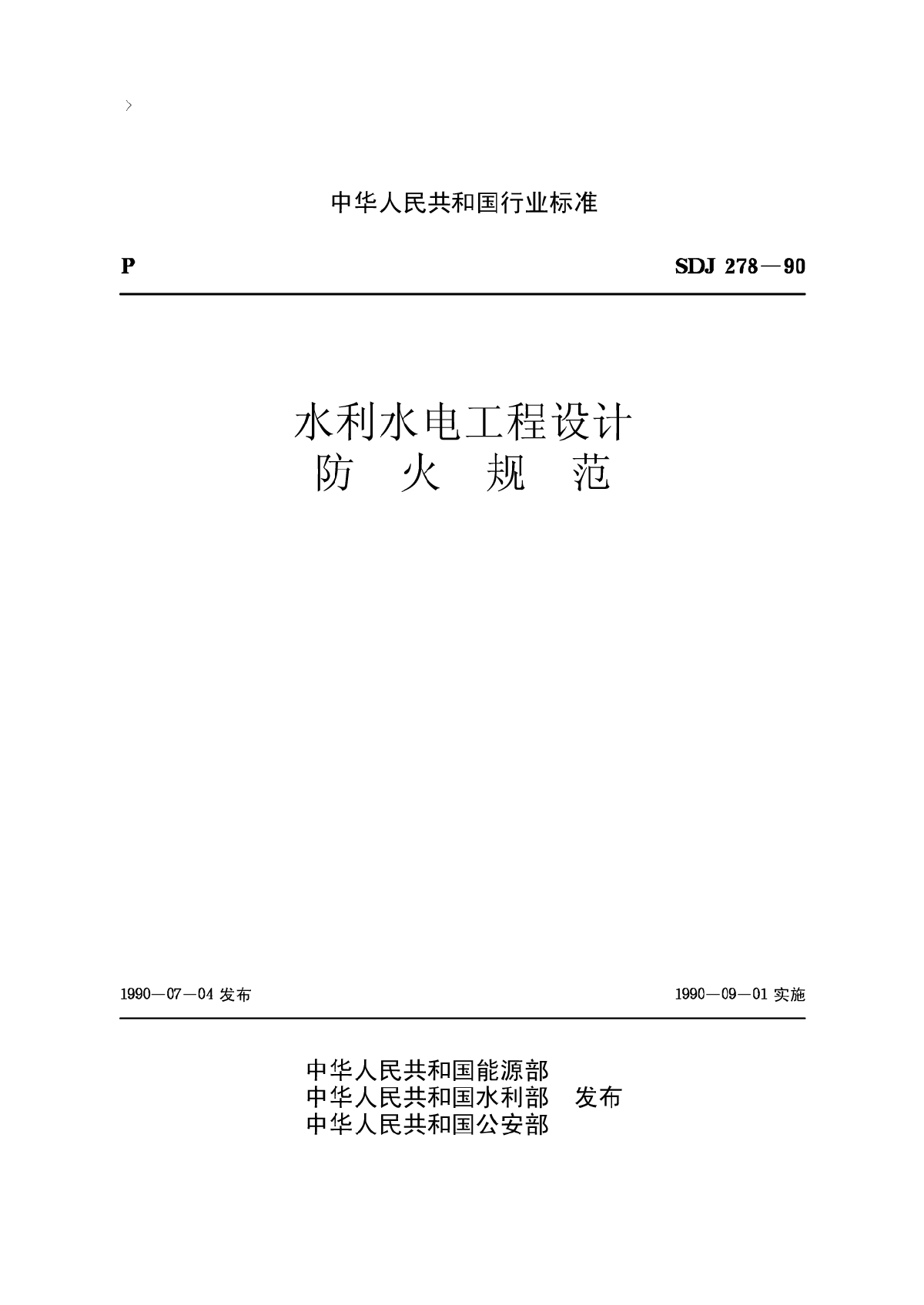 SDJ278-1990 水利水电工程设计防火规范.pdf
