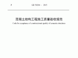 GB 50204-2015《混凝土结构工程施工质量验收规范》图片1