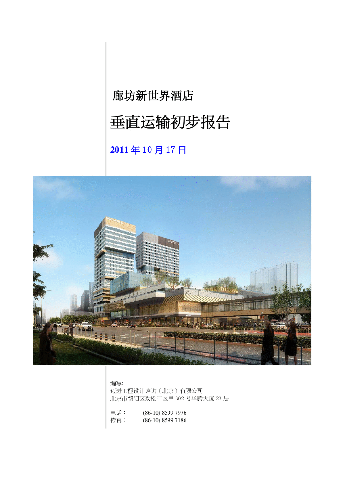 廊坊新世界酒店垂直运输交通报告