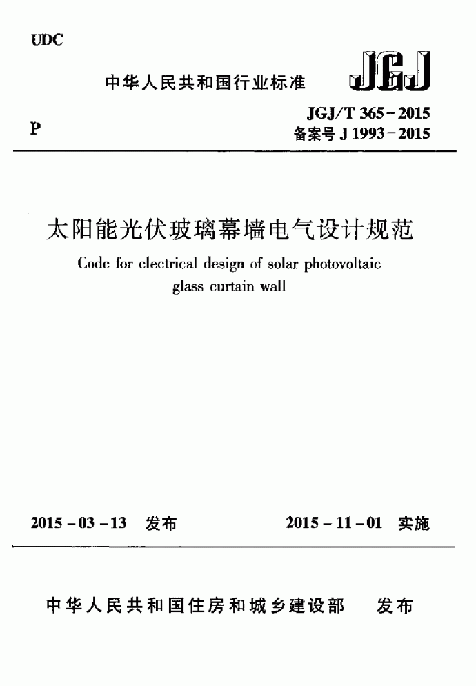 JGJT 365-2015 太阳能光伏玻璃幕墙电气设计规范_图1