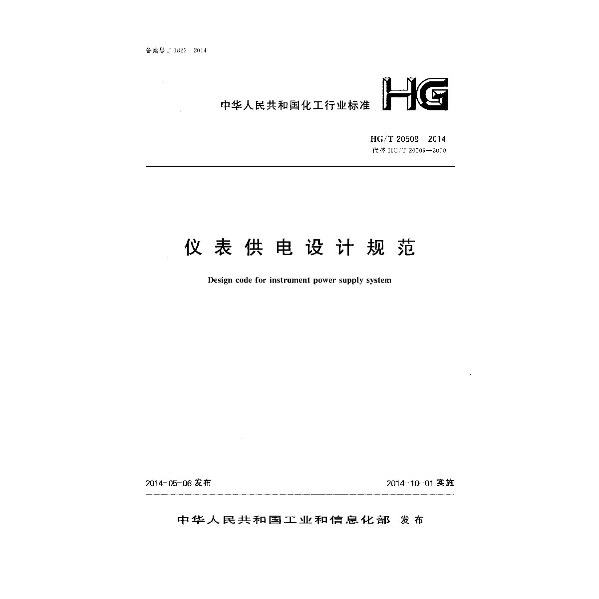仪表供电设计规范（HG/T 20509-2014）