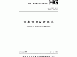 仪表供电设计规范（HG/T 20509-2014）图片1
