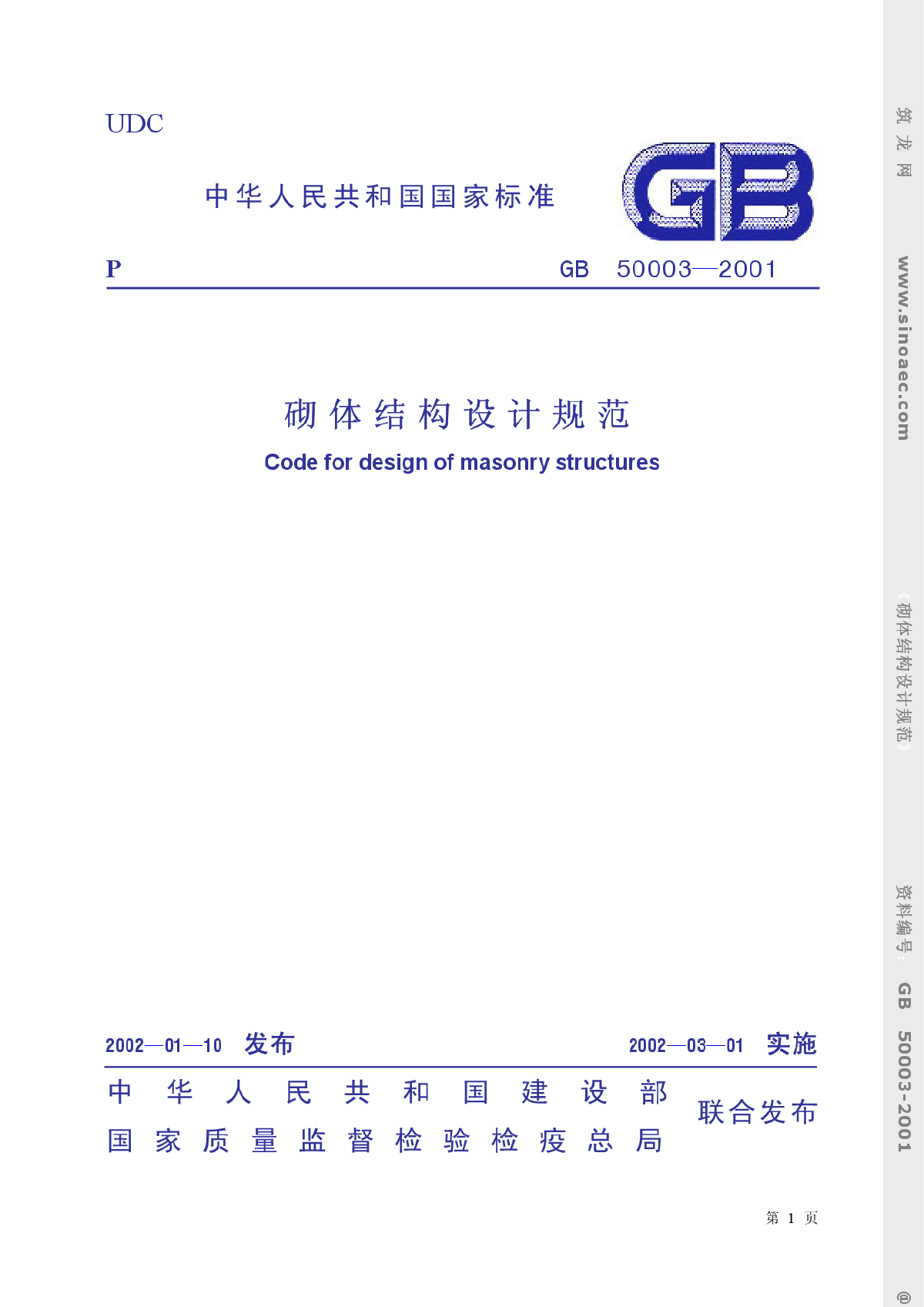 (GB50003-2001)砌体结构设计规范.pdf-图一