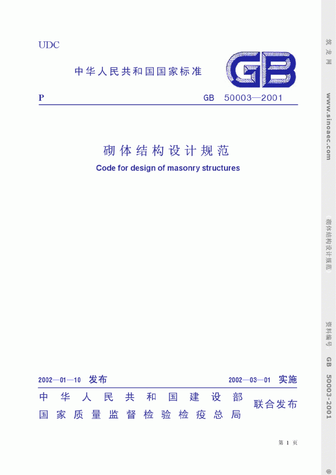 (GB50003-2001)砌体结构设计规范.pdf_图1