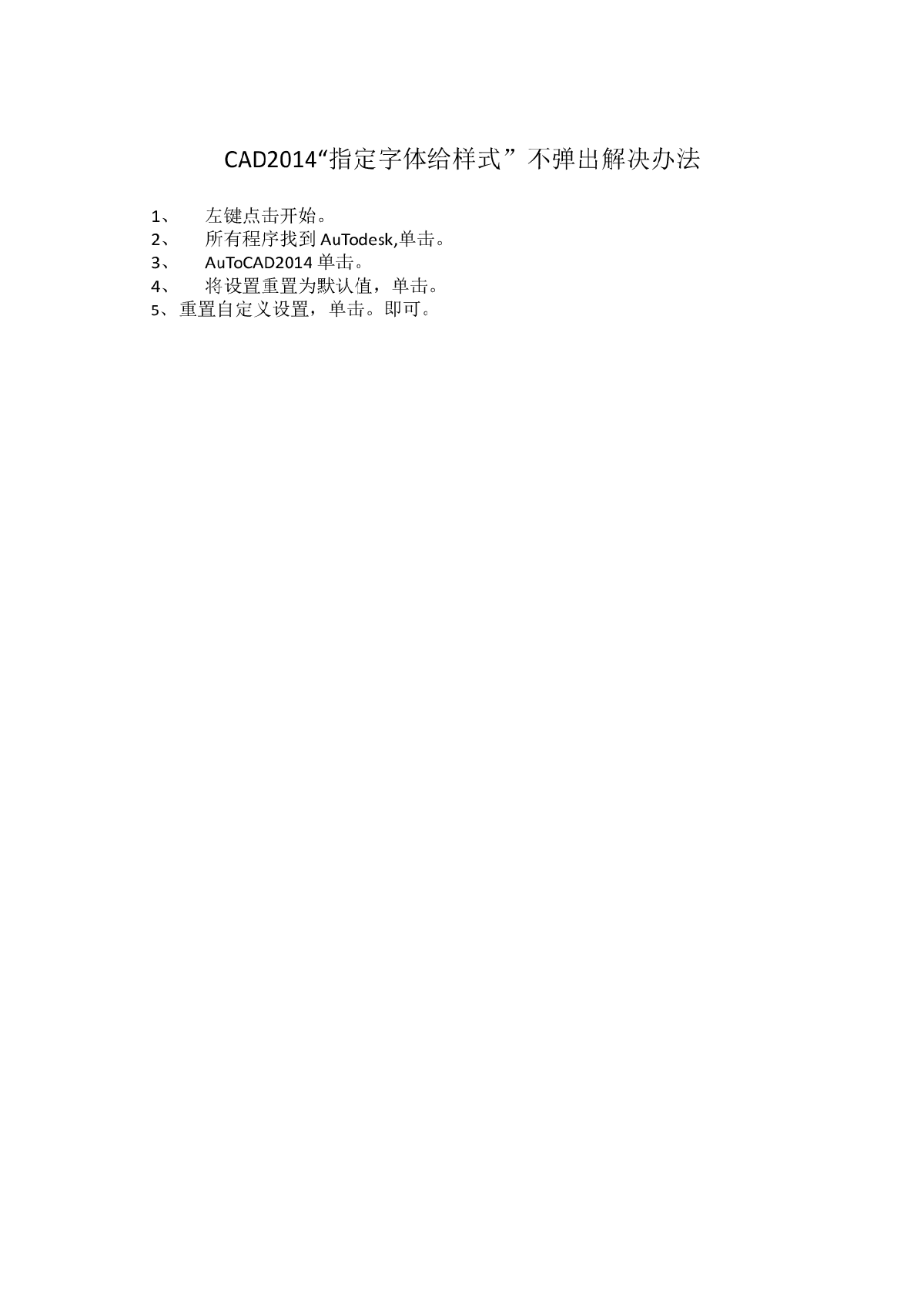 CAD2014“指定字体给样式”不弹出解决办法