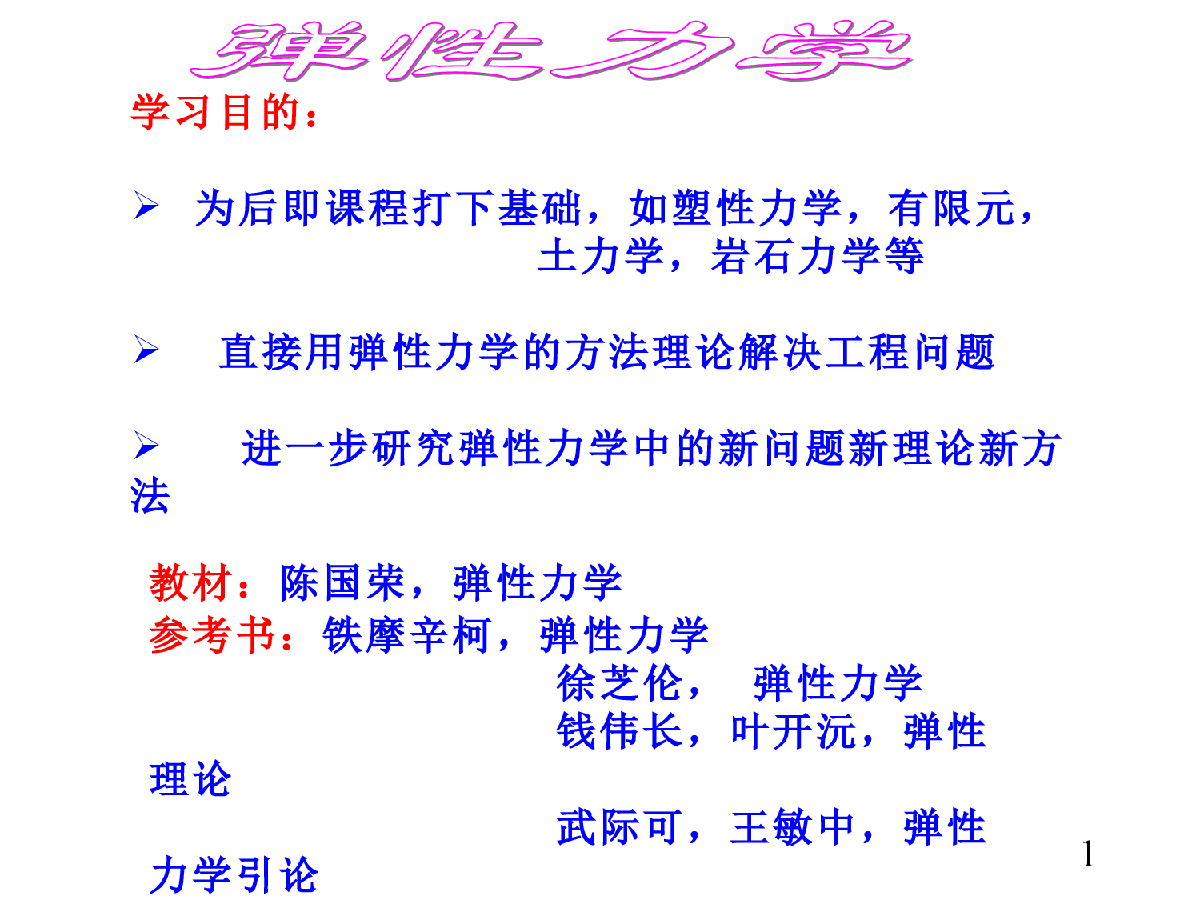 弹性力学学习课件1-10章内容-图一