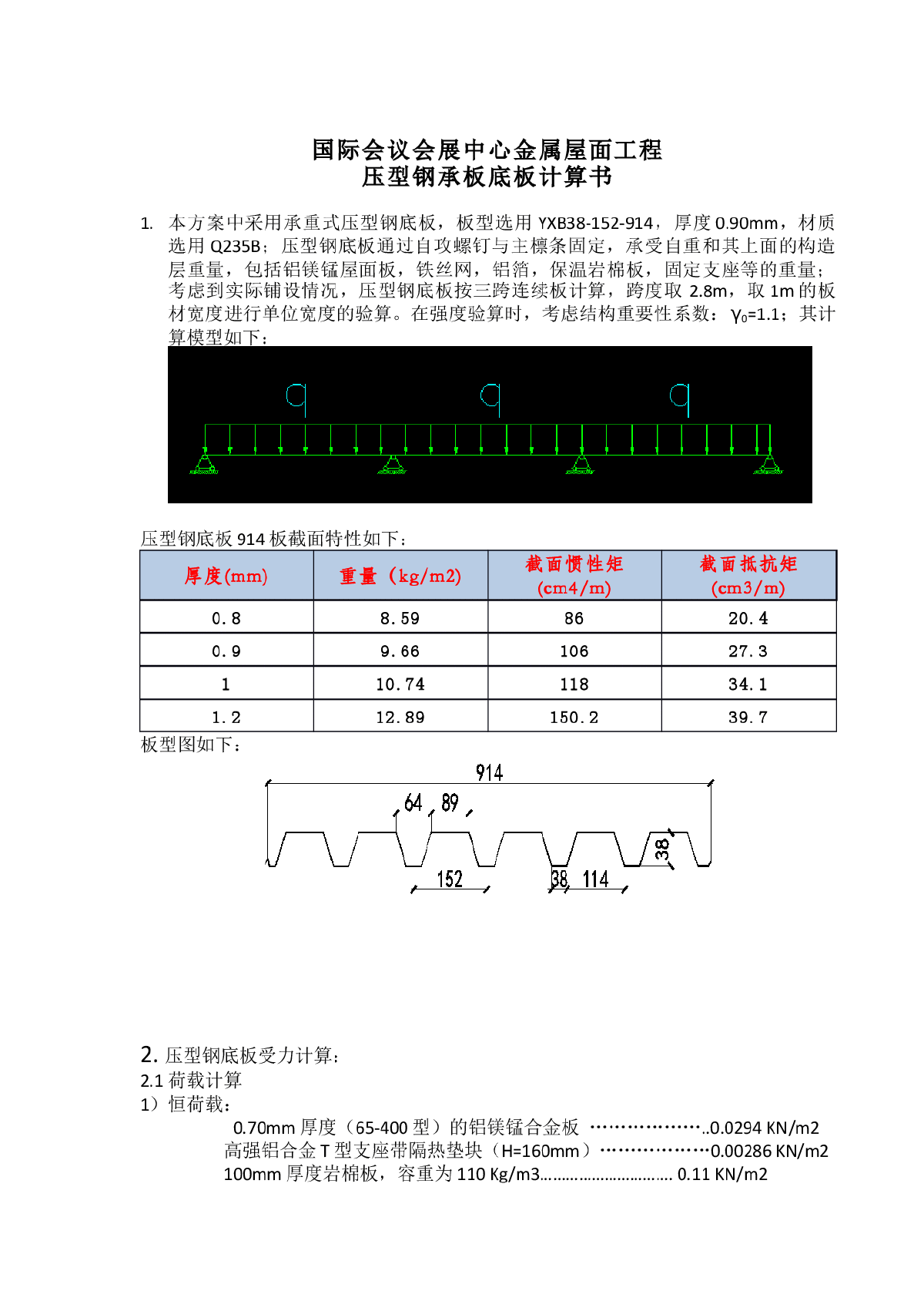 某钢结构压型底板计算书