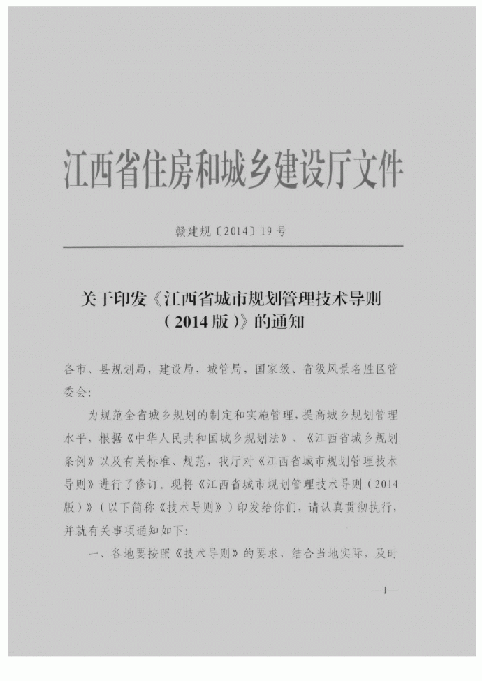 江西省城市规划管理技术导则2014版_图1