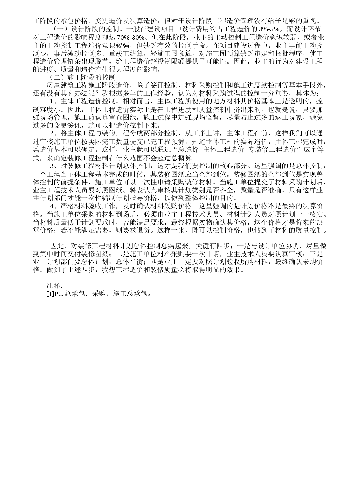 浅谈业主怎样防控房屋建筑PC总承包工程造价及装修质量-图二