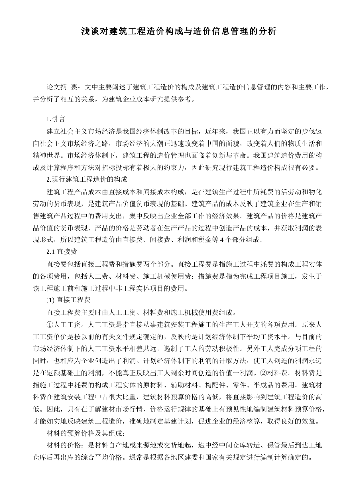 浅谈对建筑工程造价构成与造价信息管理的分析-图一