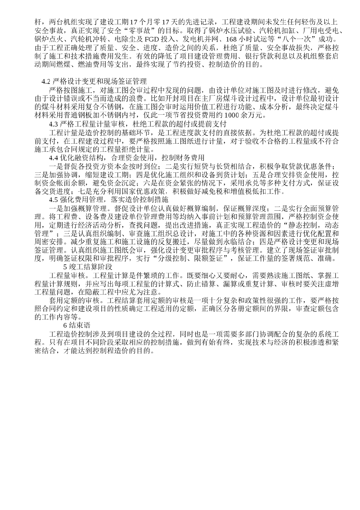 关于从开封电厂一期扩建项目看火电工程造价的全过程控制-图二