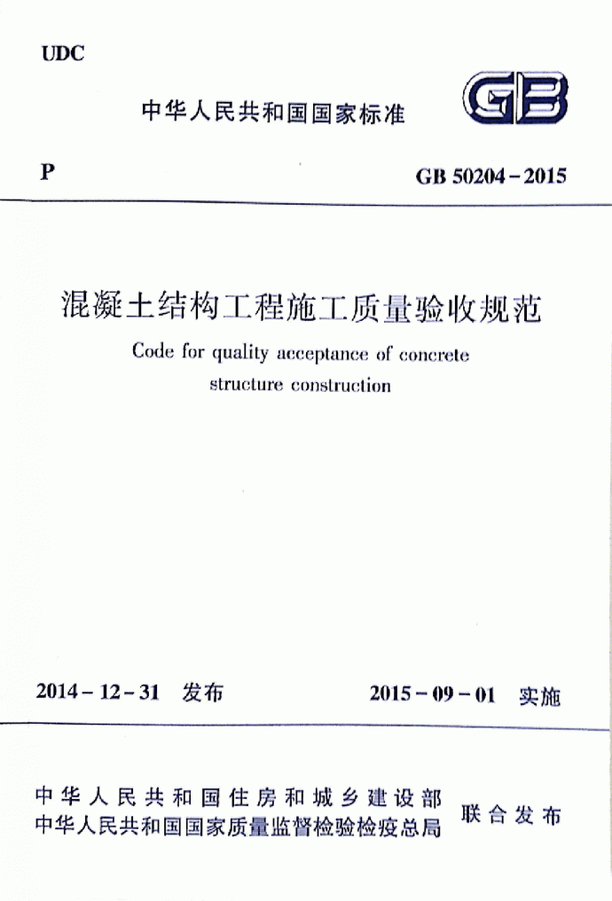 GB 50204-2015砼结构施工质量验收规范_图1