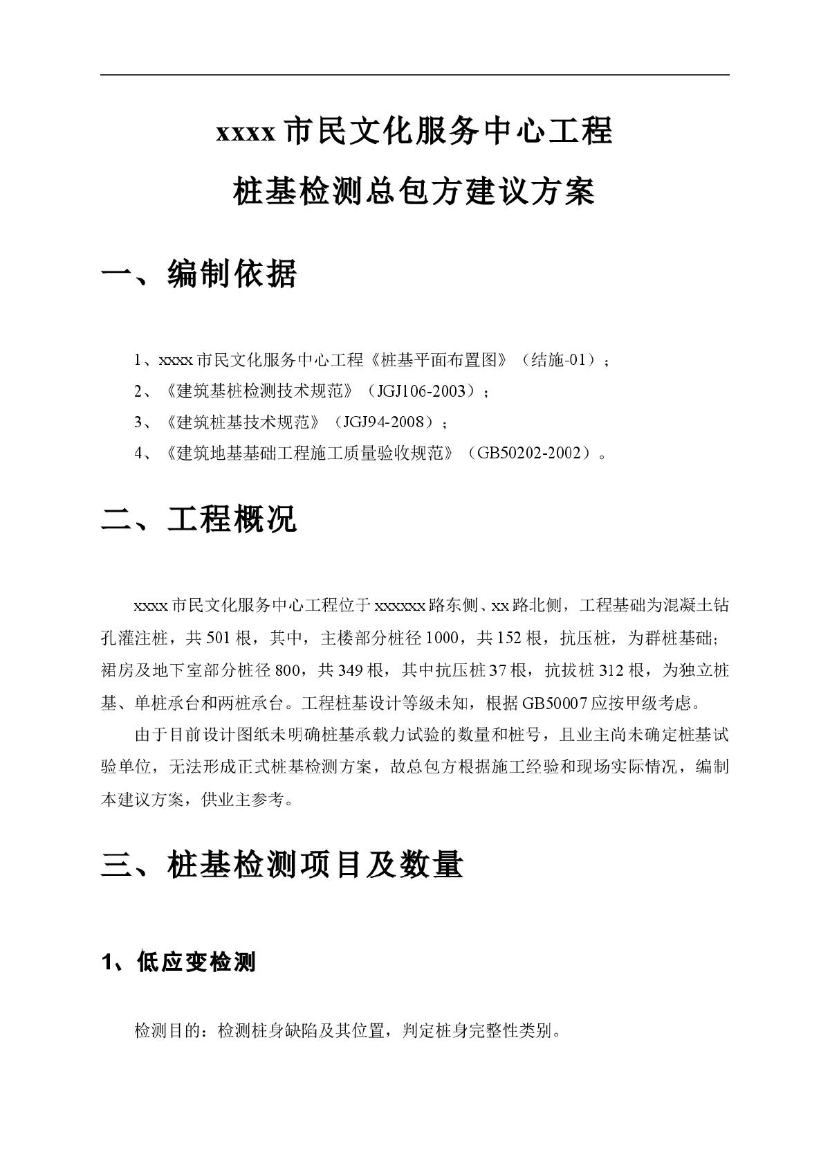 【江苏】文化中心桩基检测施工方案