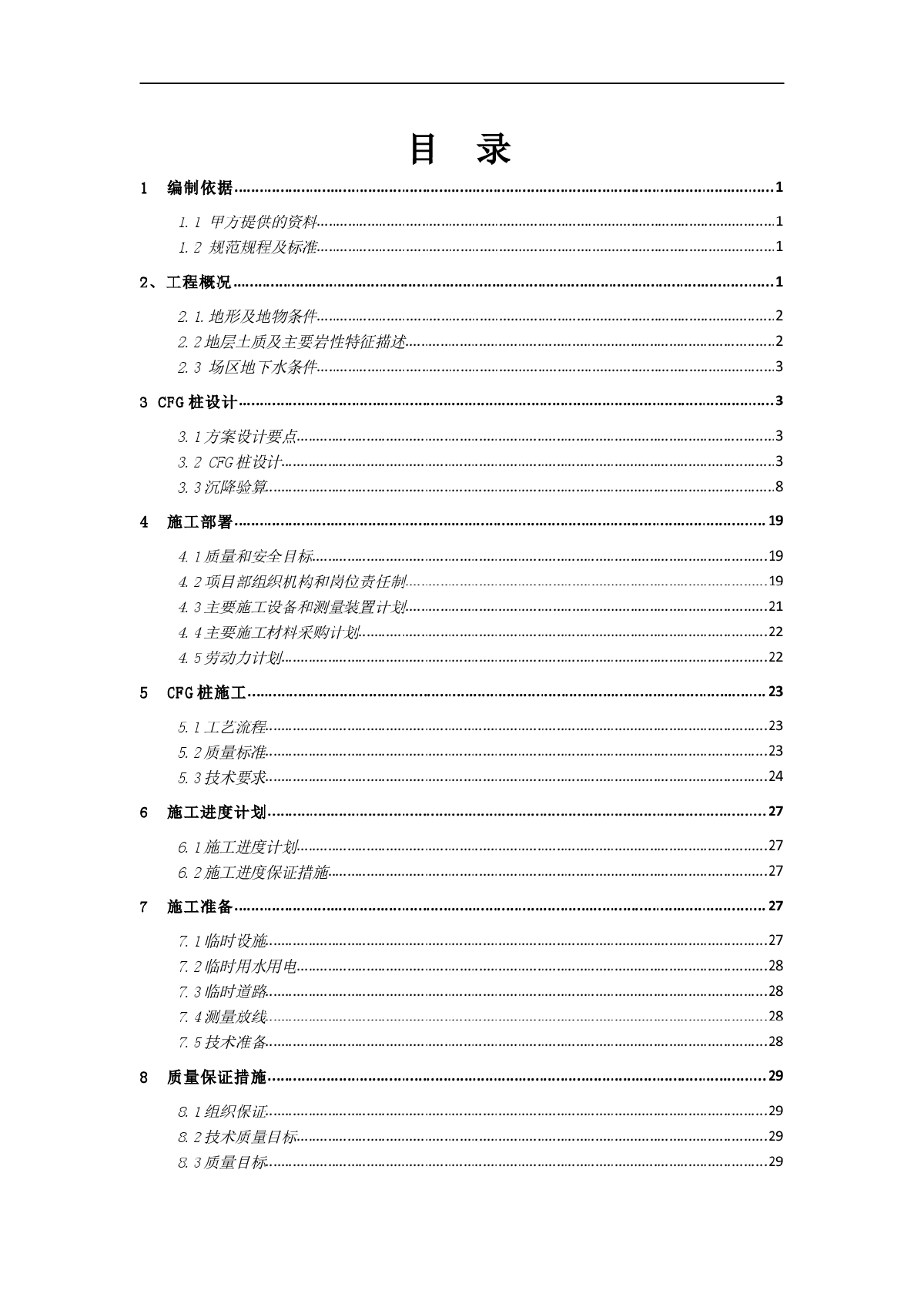 【北京】CFG桩复合地基处理施工方案-图一