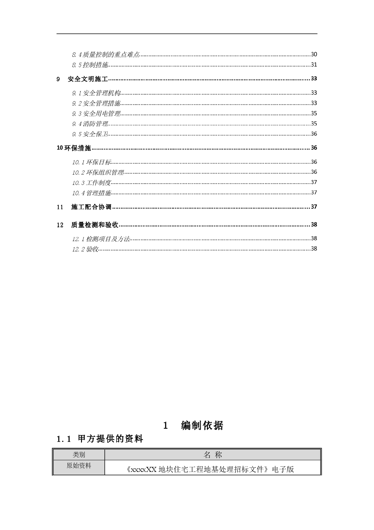 【北京】CFG桩复合地基处理施工方案-图二