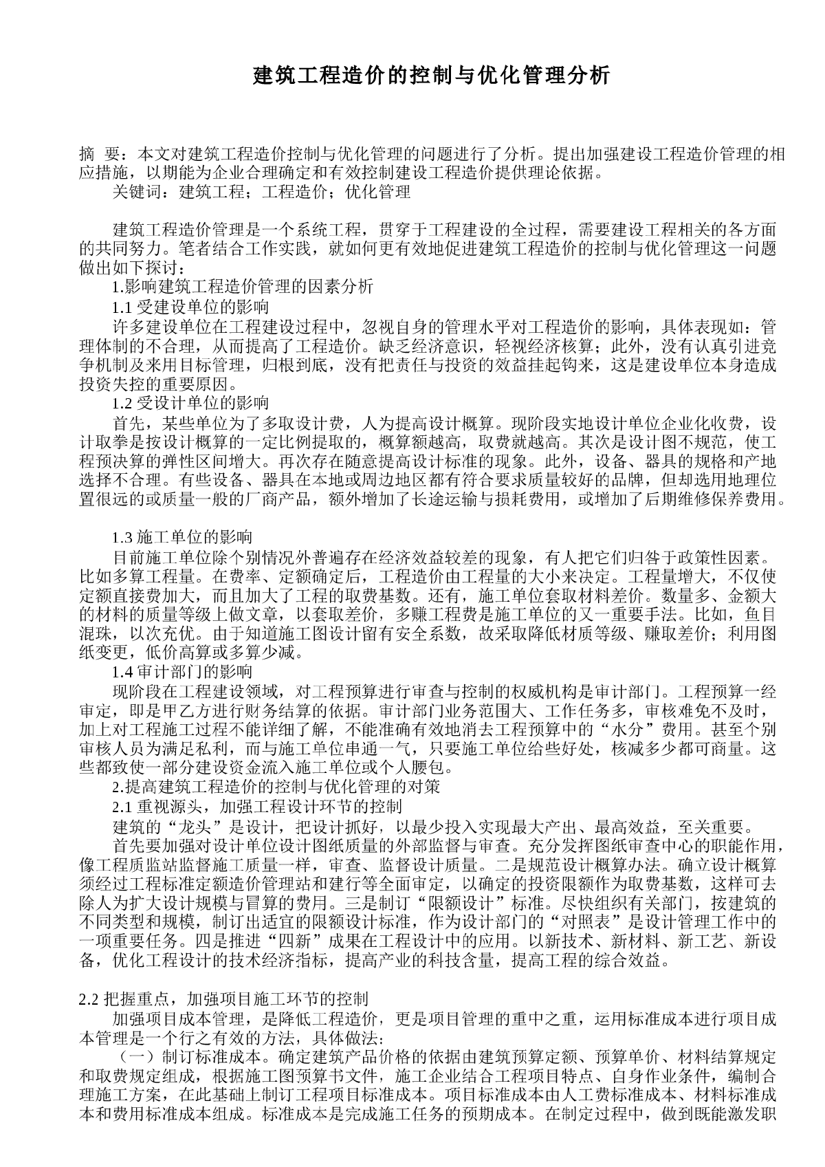 建筑工程造价的控制与优化管理分析-图一