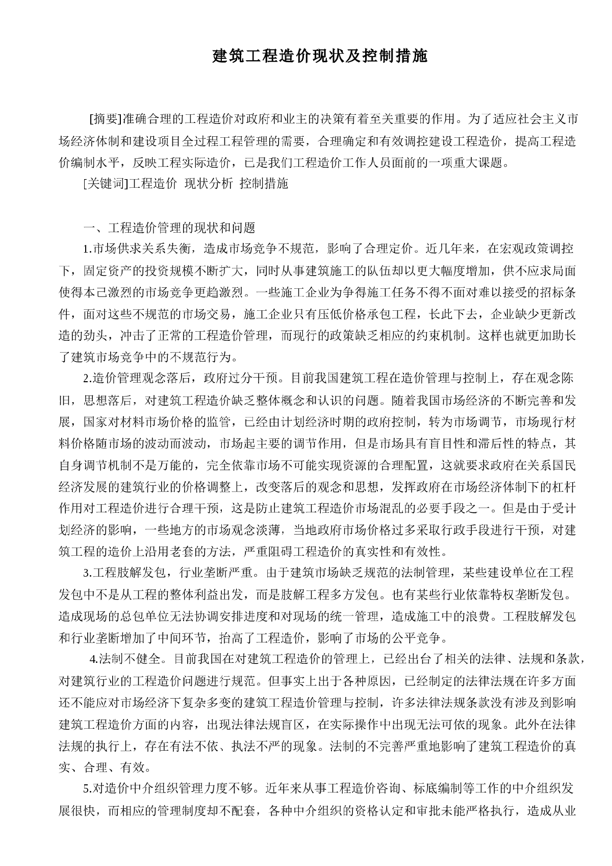 建筑工程造价现状及控制措施