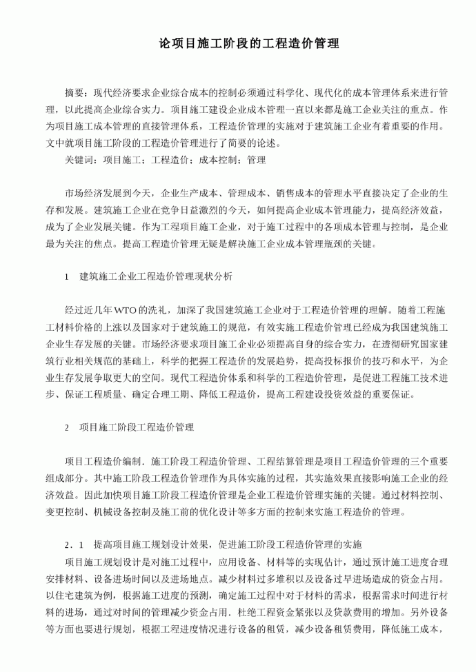 论项目施工阶段的工程造价管理_图1