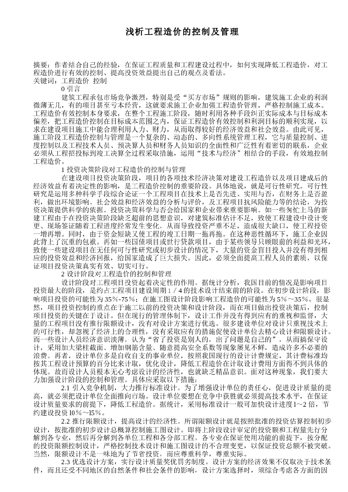 浅析工程造价的控制及管理-图一