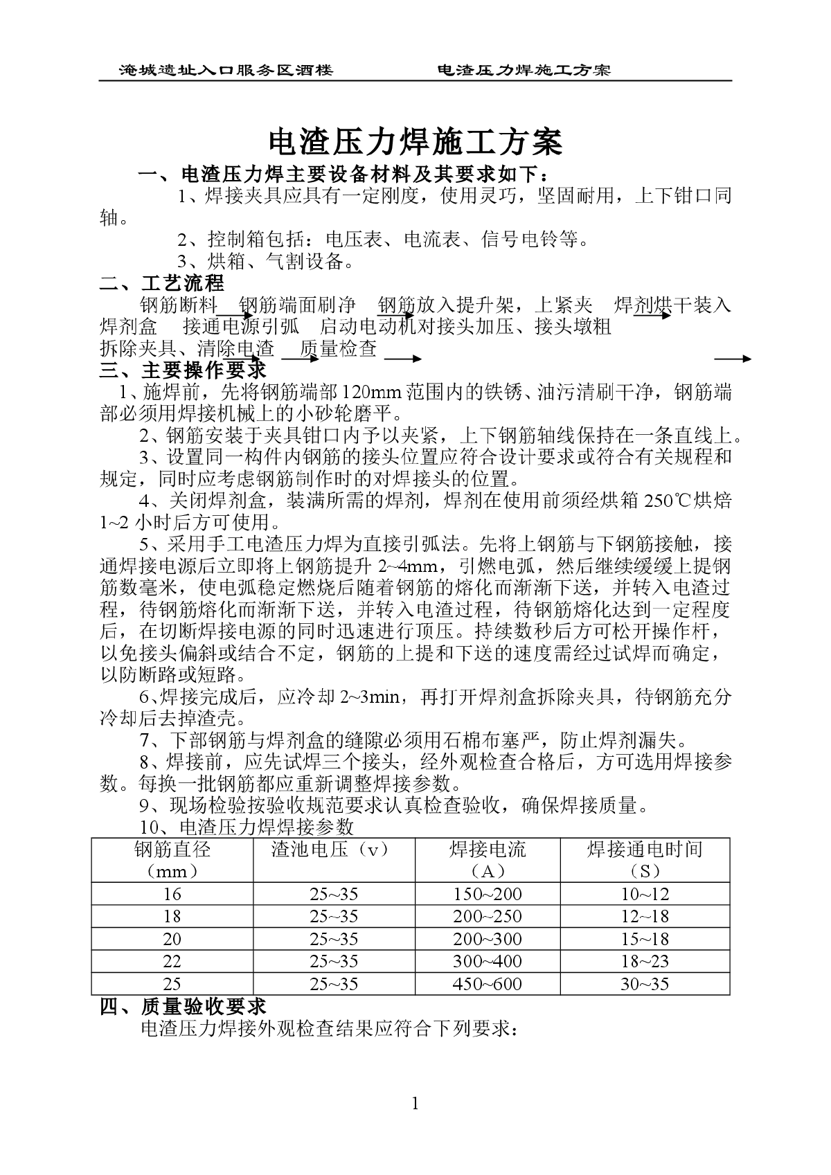 淹城遗址入口服务区酒楼电渣压力焊施工方案