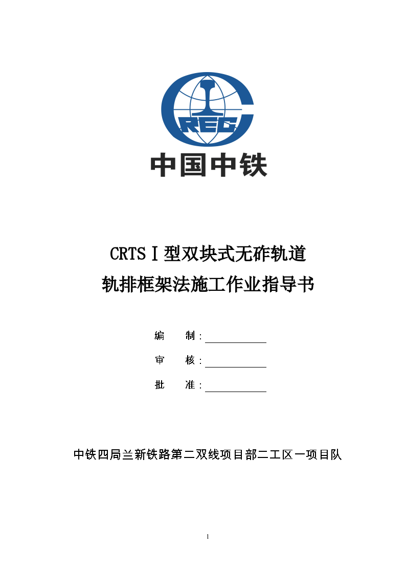 CRTSⅠ型双块式无砟轨道轨排框架法施工作业指导书