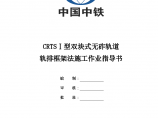 CRTSⅠ型双块式无砟轨道轨排框架法施工作业指导书图片1