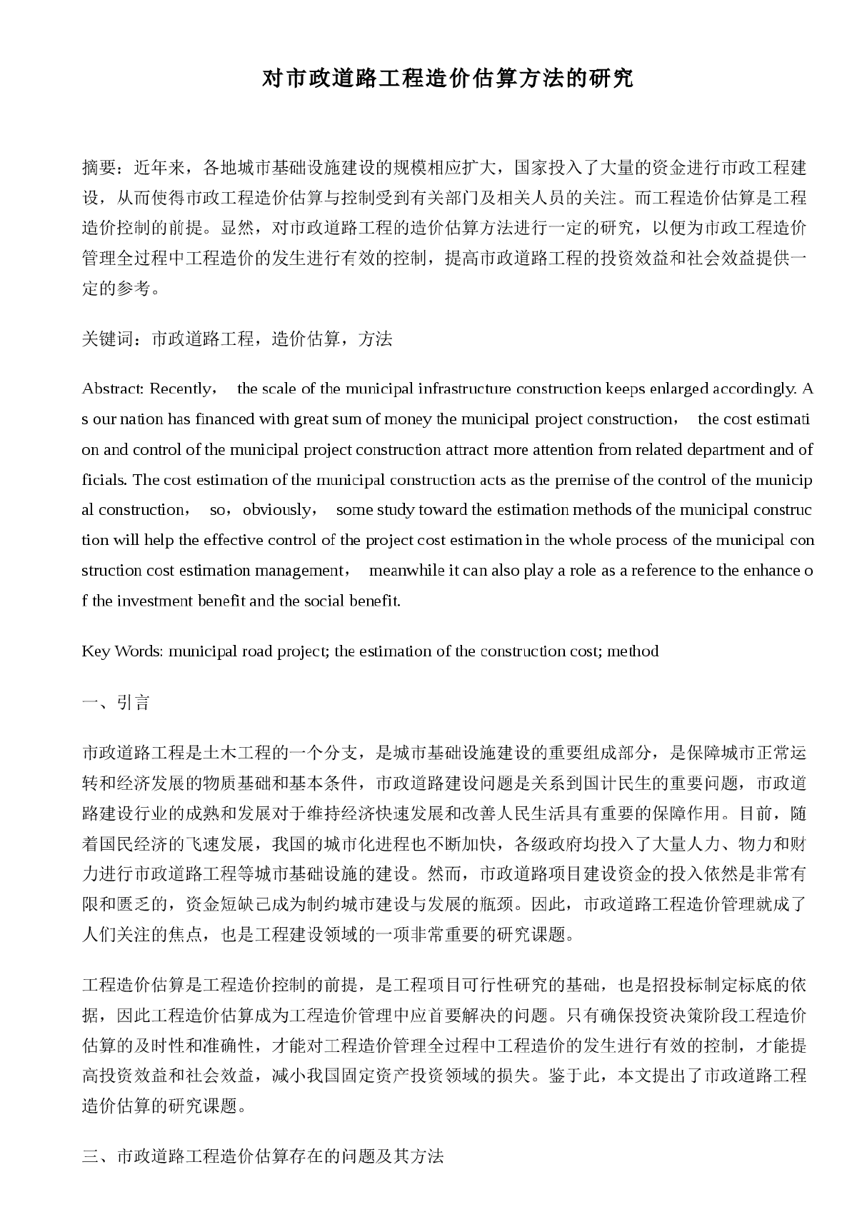 对市政道路工程造价估算方法的研究-图一