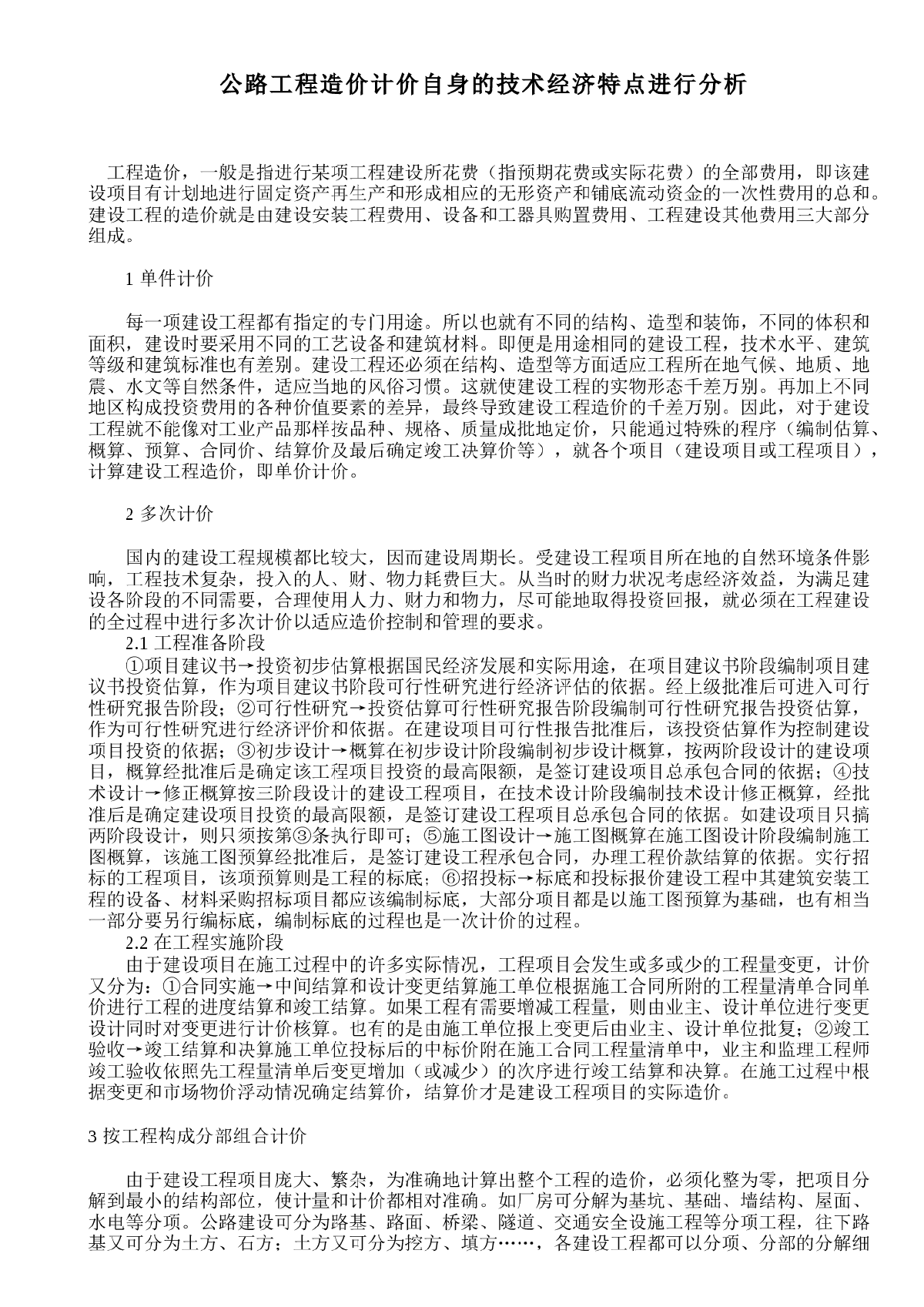 公路工程造价计价自身的技术经济特点进行分析-图一