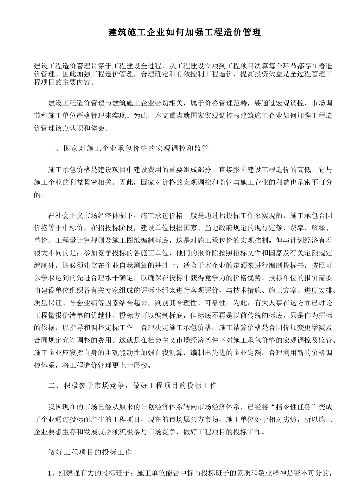 建筑施工企业如何加强工程造价管理-图一