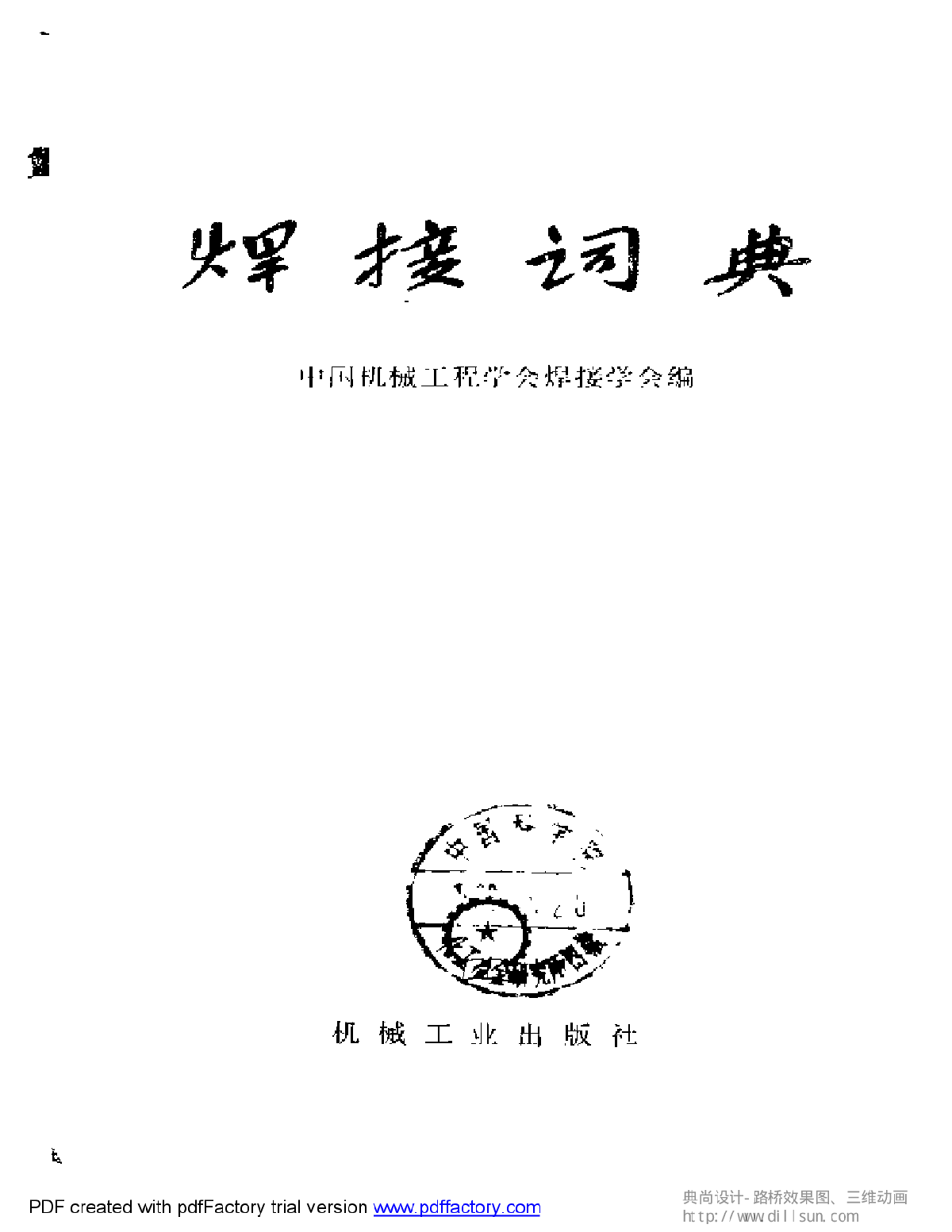 焊接词典（中国机械工程学会焊接学会编）