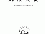 焊接词典（中国机械工程学会焊接学会编）图片1
