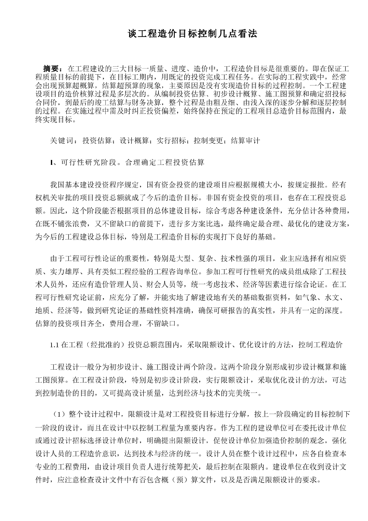 谈工程造价目标控制几点看法-图一