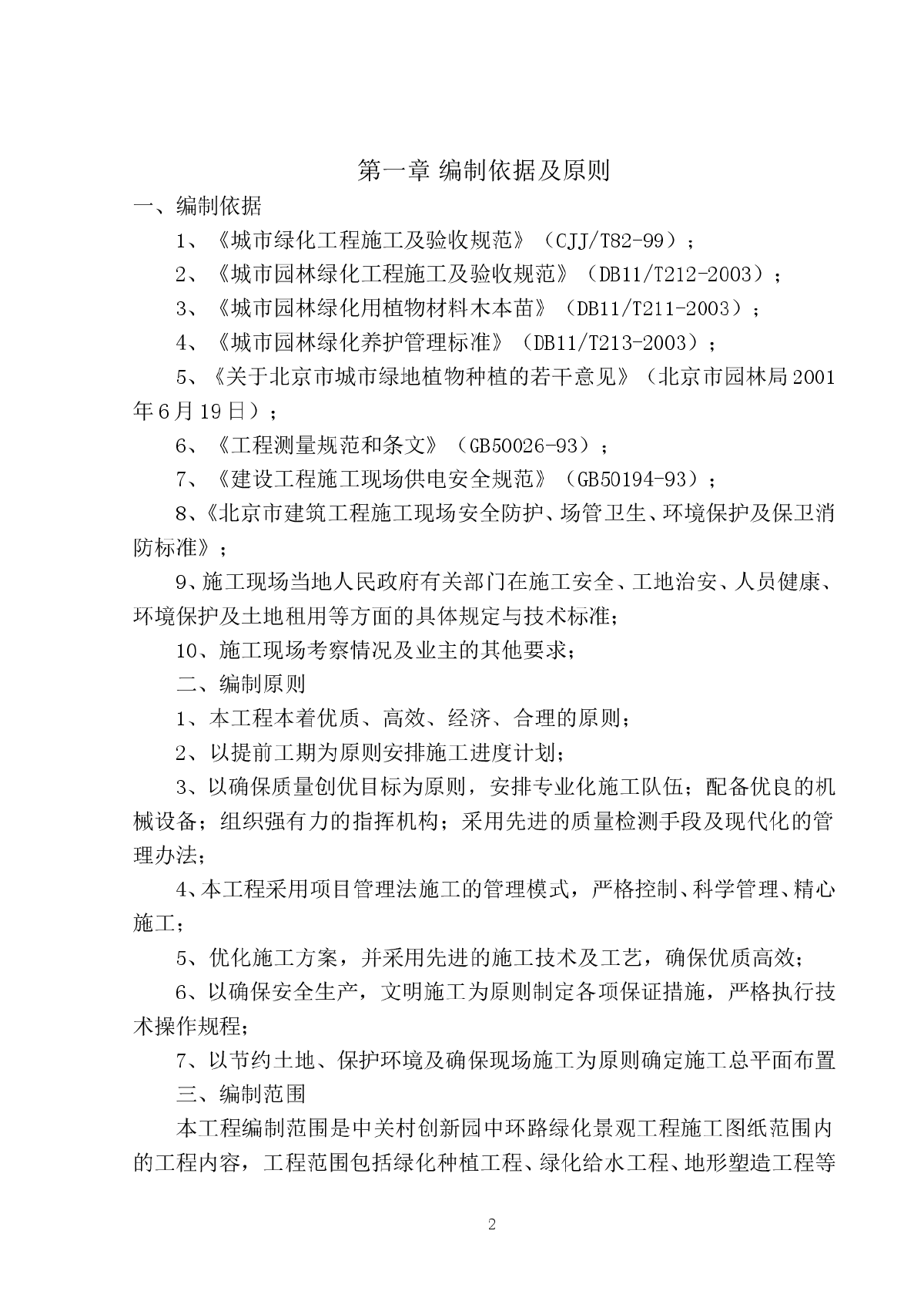 【北京】中关村某道路绿化景观工程施工方案-图二