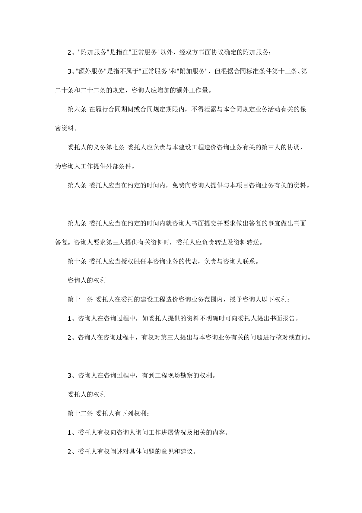 建设工程造价咨询合同标准条件-图二