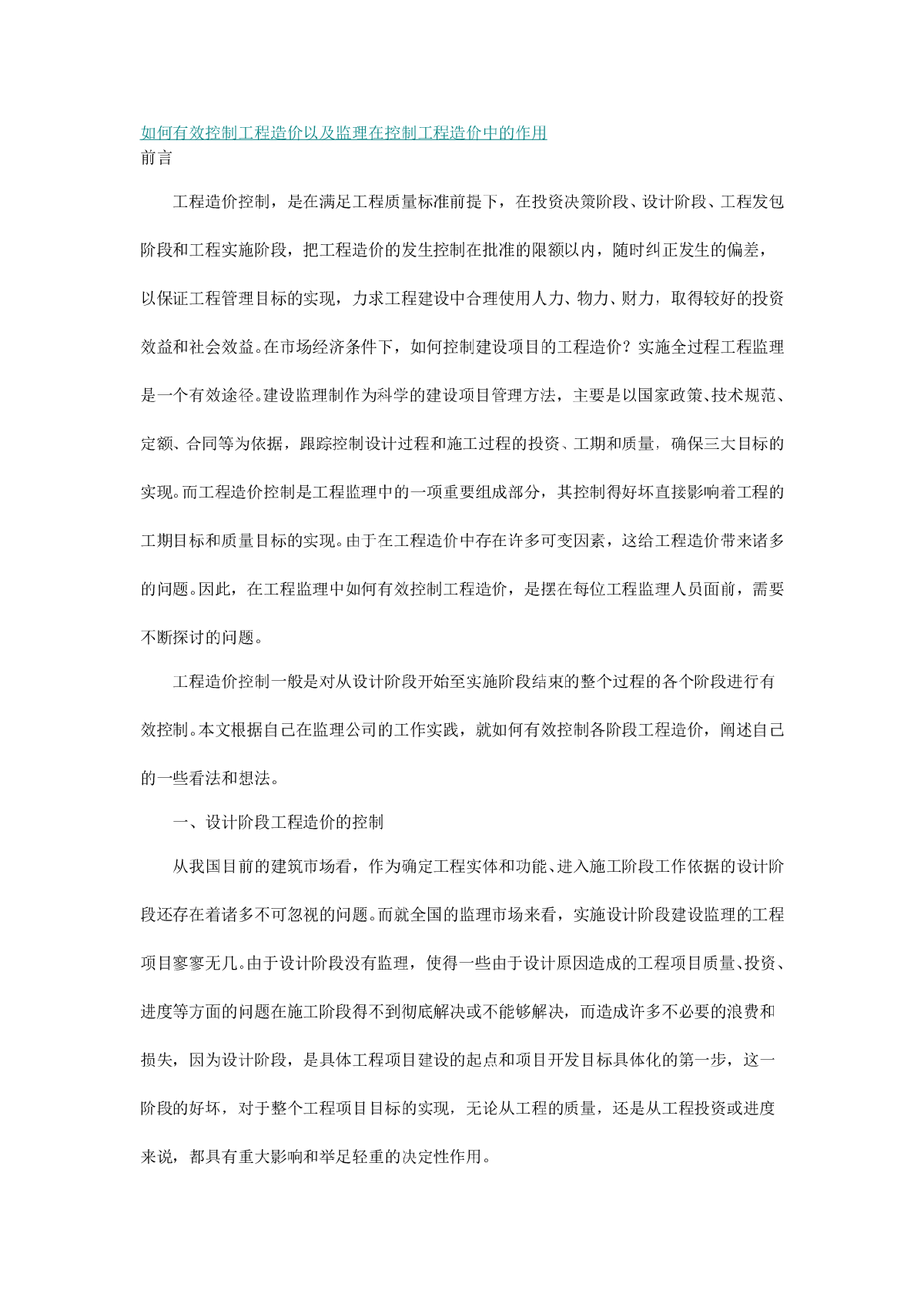 如何有效控制工程造价以及监理在控制工程造价中的作用-图一