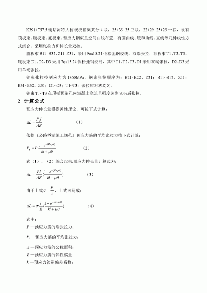 K391+757.5蝲蛄河特大桥现浇箱梁预应力张拉方案-图二