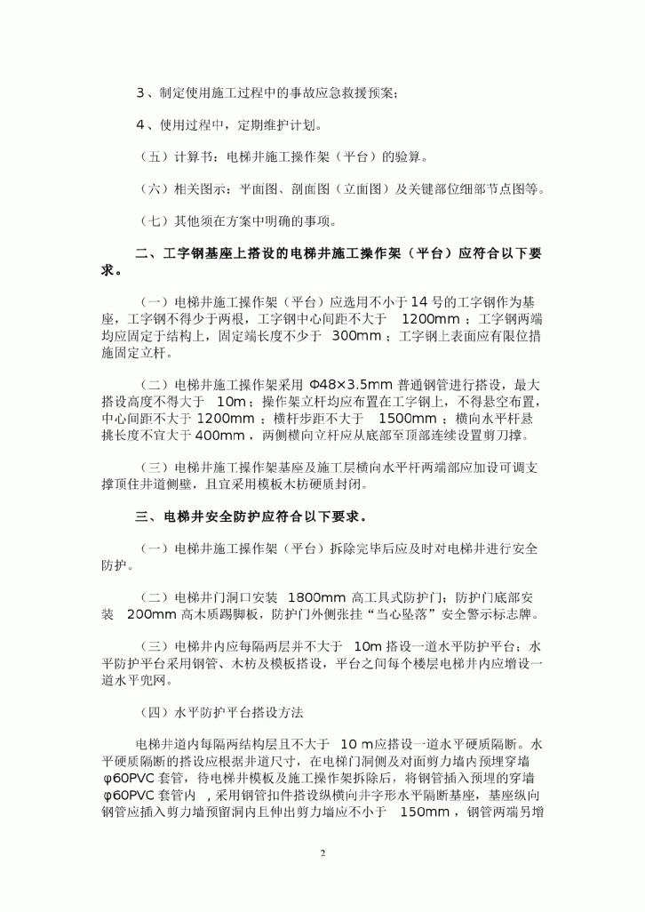 武汉《电梯井施工操作架（平台）搭设及安全防护技术要求-图二