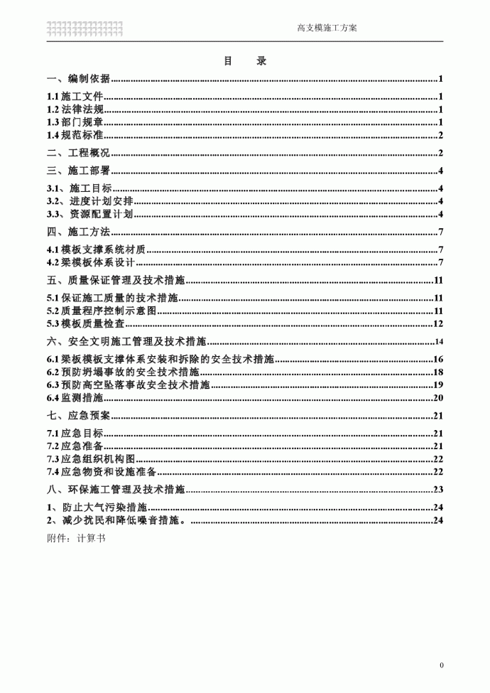 高层商品房高支模方案_图1