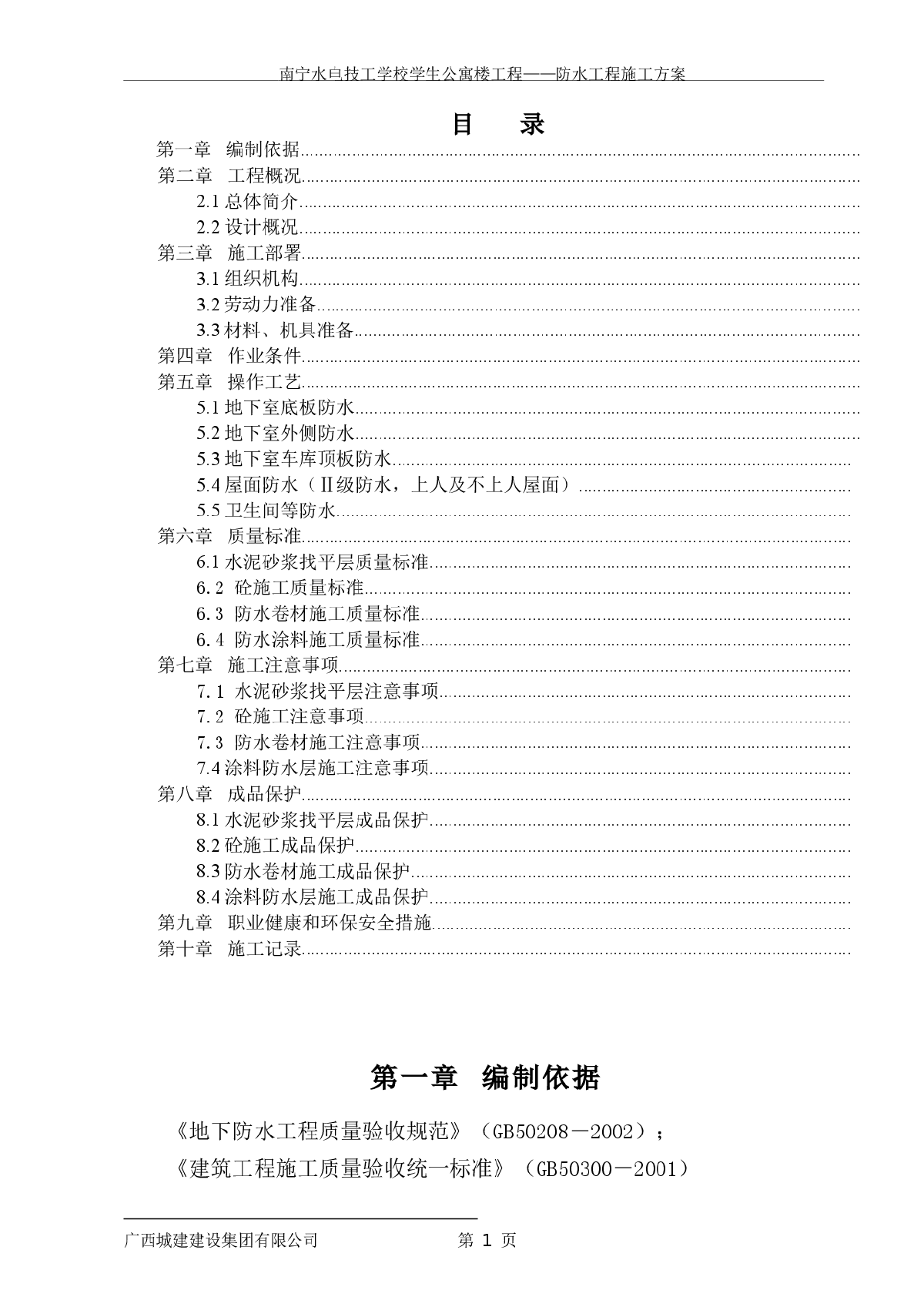 【南宁】水电技工学校学生公寓楼防水工程施工方案-图一