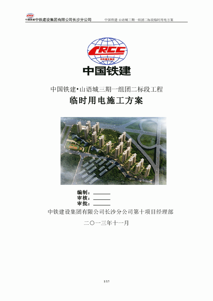 中铁建山语城三期临电施工方案-图二