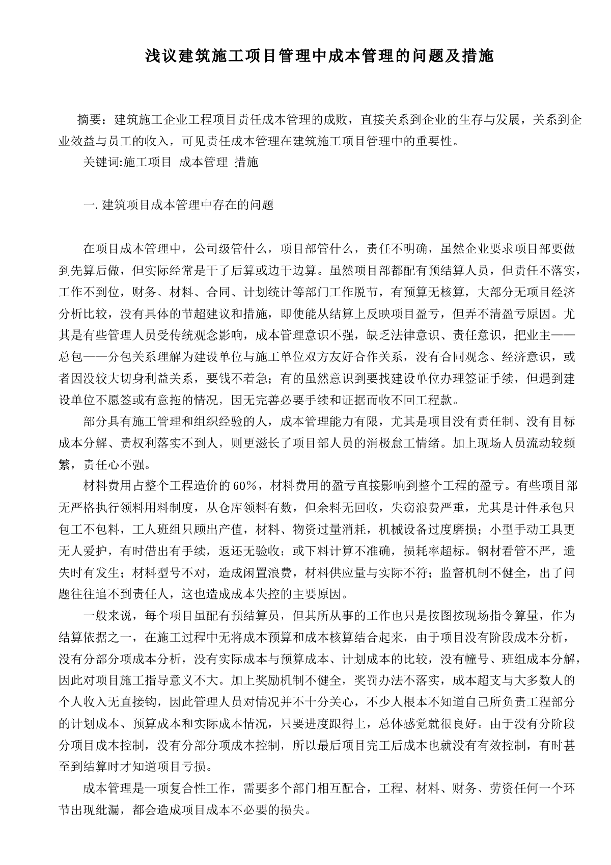 浅议建筑施工项目管理中成本管理的问题及措施-图一