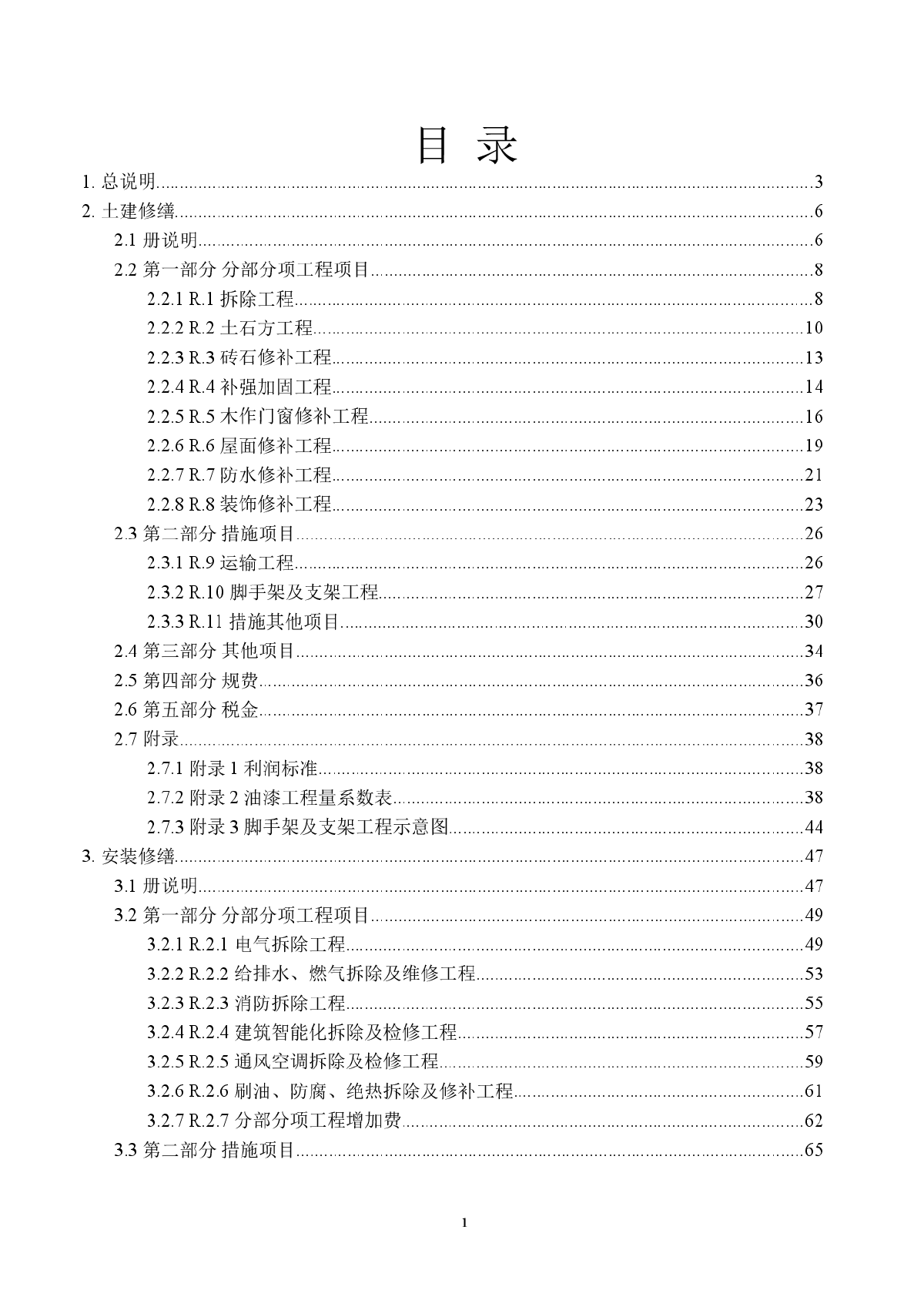 广东省修缮工程综合定额(2012)说明