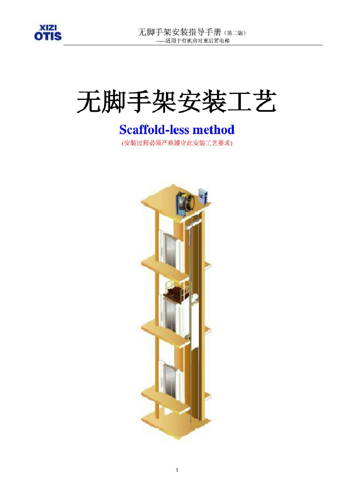 OTIS最新无脚手架安装工艺-图一