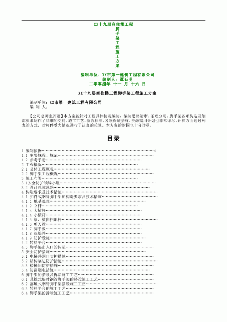 十九层商住楼工程脚手架工程施工方案-图一