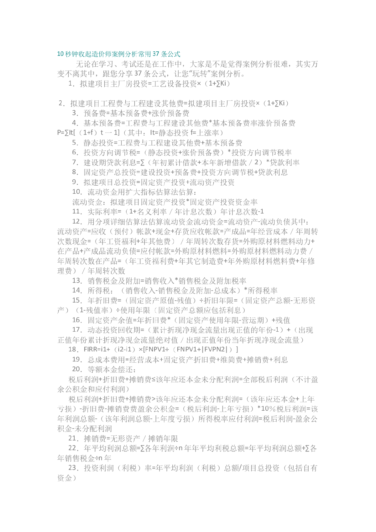 10秒钟收起造价师案例分析常用37条公式