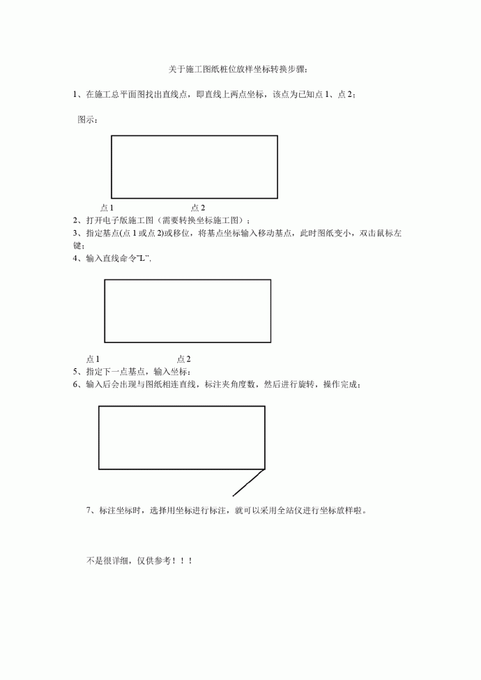 关于施工图纸桩位放样坐标转换步骤_图1