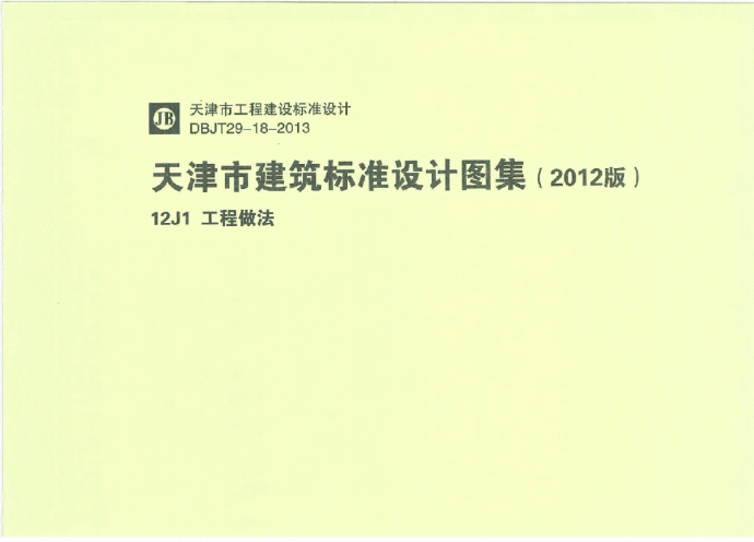 【天津】建筑DBJT29-18-2013《12J1 工程做法》_图1