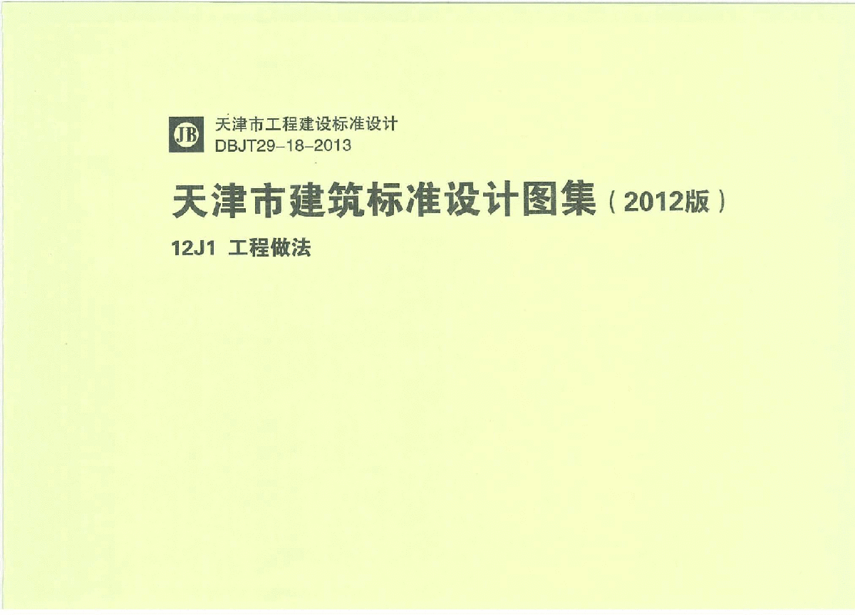 【天津】建筑DBJT29-18-2013《12J1 工程做法》