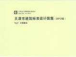 【天津】建筑DBJT29-18-2013《12J1 工程做法》图片1